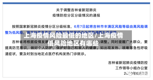 上海疫情风险最低的地区/上海疫情低风险地区有哪些