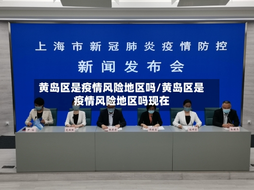 黄岛区是疫情风险地区吗/黄岛区是疫情风险地区吗现在-第2张图片