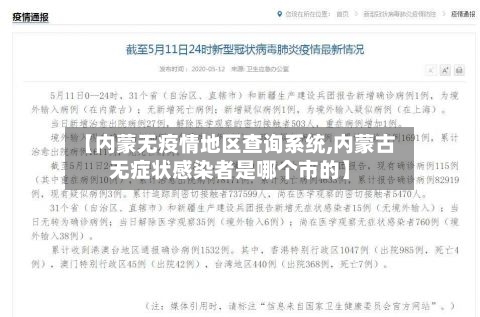 【内蒙无疫情地区查询系统,内蒙古无症状感染者是哪个市的】