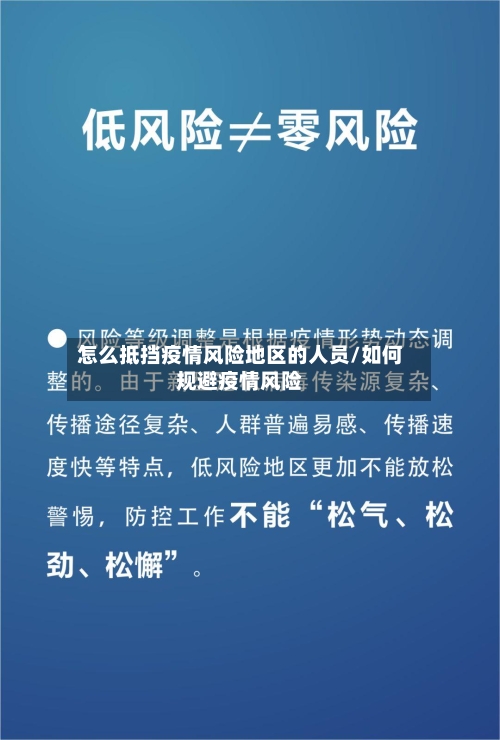 怎么抵挡疫情风险地区的人员/如何规避疫情风险