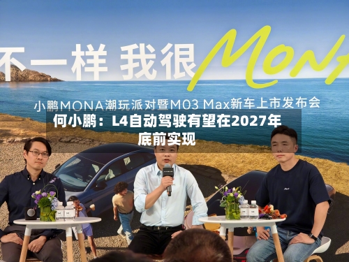 何小鹏:L4自动驾驶有望在2027年底前实现-第2张图片