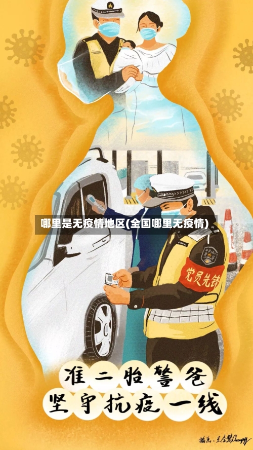 哪里是无疫情地区(全国哪里无疫情)