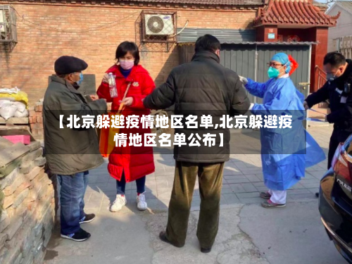 【北京躲避疫情地区名单,北京躲避疫情地区名单公布】