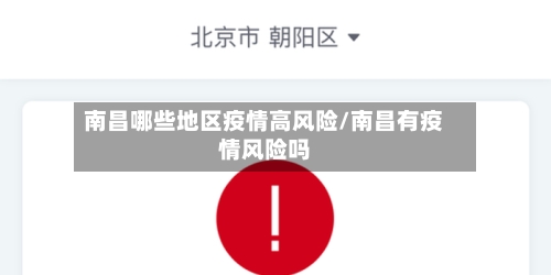 南昌哪些地区疫情高风险/南昌有疫情风险吗