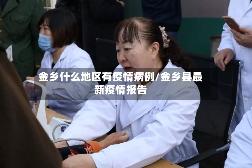 金乡什么地区有疫情病例/金乡县最新疫情报告-第2张图片
