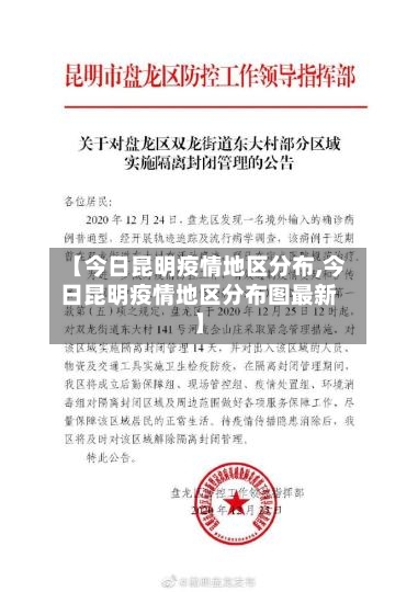 【今日昆明疫情地区分布,今日昆明疫情地区分布图最新】