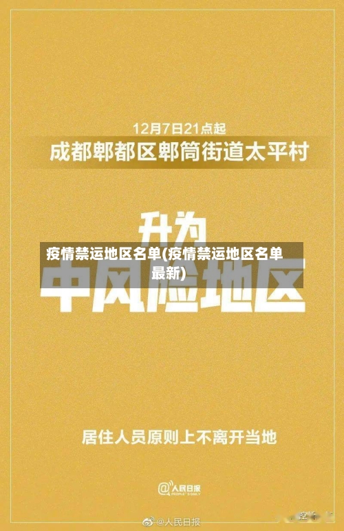 疫情禁运地区名单(疫情禁运地区名单最新)-第3张图片