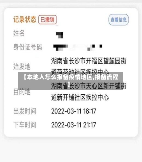 【本地人怎么报备疫情地区,报备流程】-第3张图片