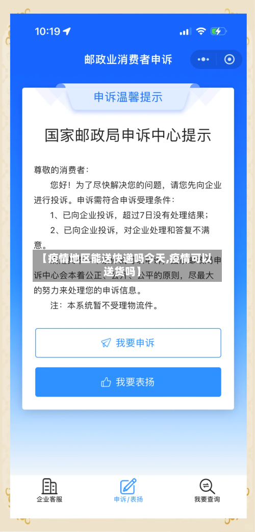 【疫情地区能送快递吗今天,疫情可以送货吗】