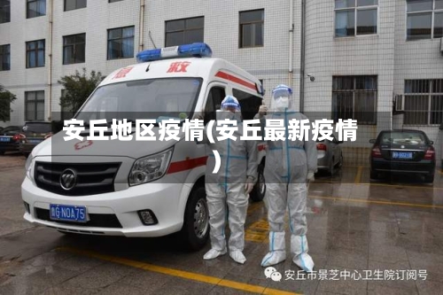 安丘地区疫情(安丘最新疫情)