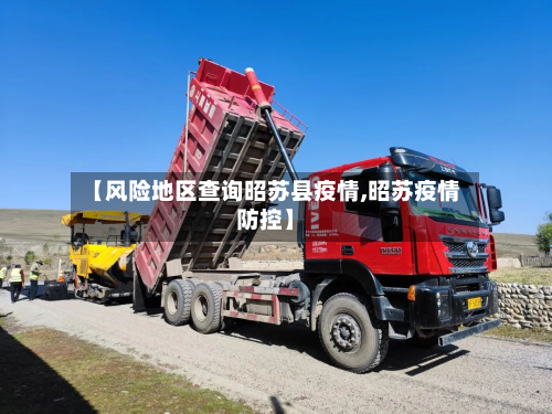 【风险地区查询昭苏县疫情,昭苏疫情防控】-第2张图片