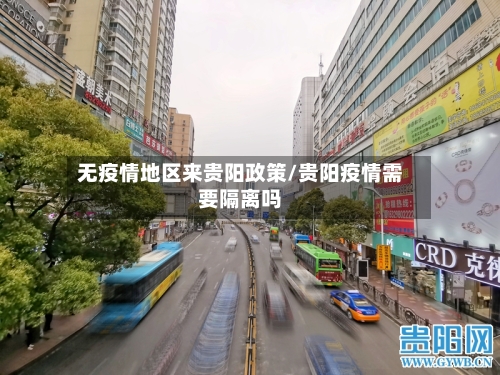 无疫情地区来贵阳政策/贵阳疫情需要隔离吗