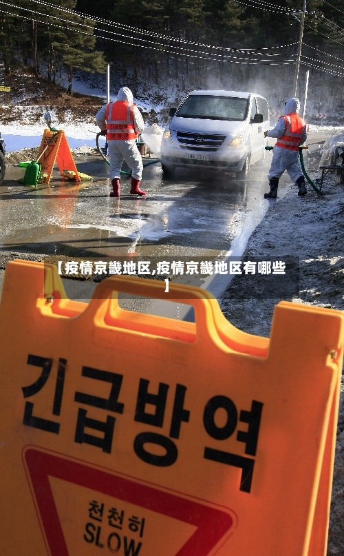 【疫情京畿地区,疫情京畿地区有哪些】