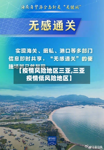 【疫情风险地区三亚,三亚疫情低风险地区】