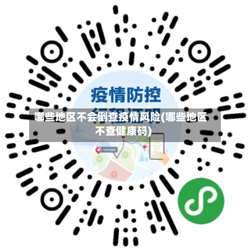 哪些地区不会倒查疫情风险(哪些地区不查健康码)-第3张图片