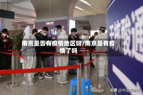 南京是否有疫情地区呀/南京是有疫情了吗