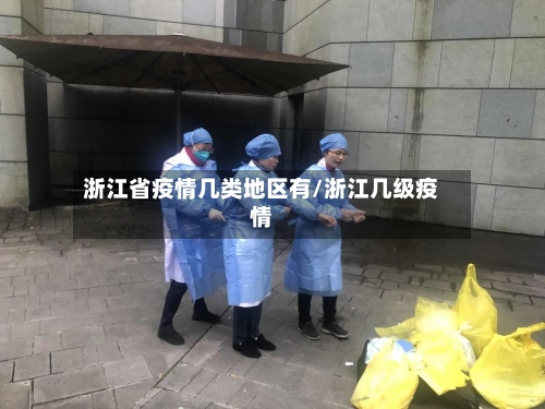浙江省疫情几类地区有/浙江几级疫情-第3张图片