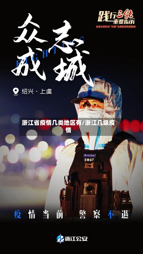浙江省疫情几类地区有/浙江几级疫情