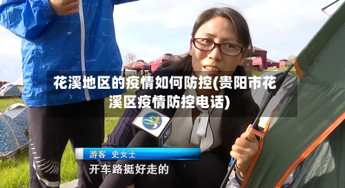花溪地区的疫情如何防控(贵阳市花溪区疫情防控电话)