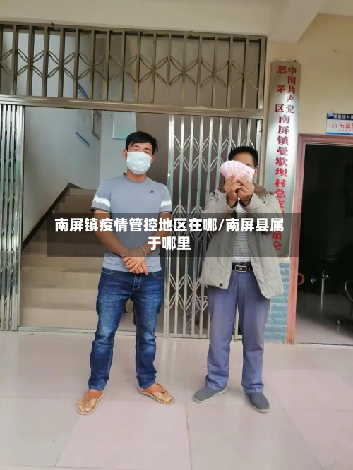 南屏镇疫情管控地区在哪/南屏县属于哪里-第2张图片