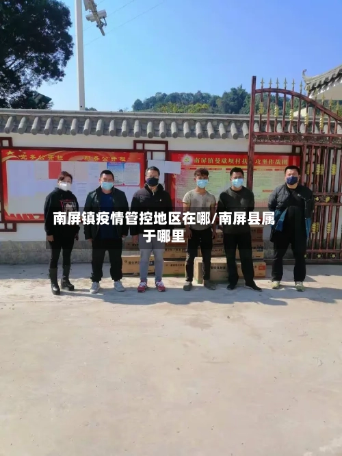 南屏镇疫情管控地区在哪/南屏县属于哪里