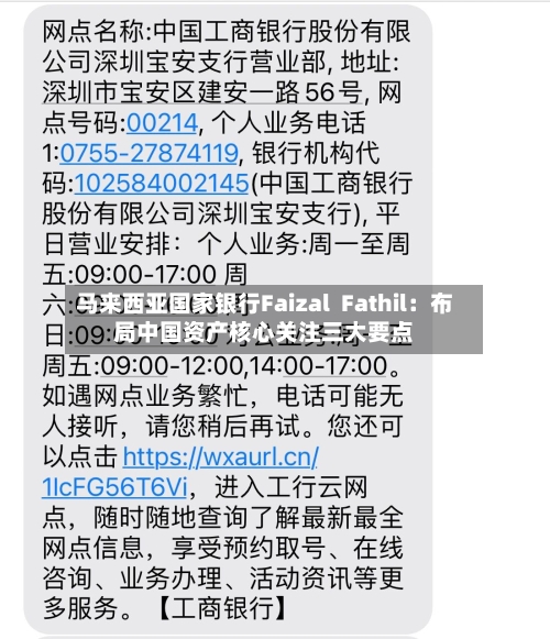 马来西亚国家银行Faizal  Fathil：布局中国资产核心关注三大要点