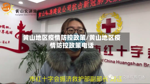 黄山地区疫情防控政策/黄山地区疫情防控政策电话-第2张图片