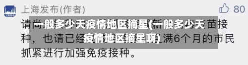 一般多少天疫情地区摘星(一般多少天疫情地区摘星啊)