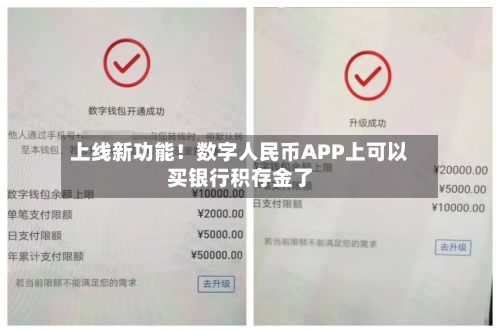 上线新功能！数字人民币APP上可以买银行积存金了