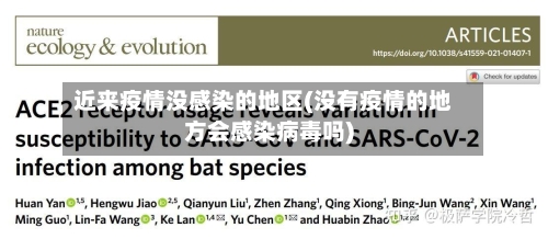 近来疫情没感染的地区(没有疫情的地方会感染病毒吗)-第2张图片