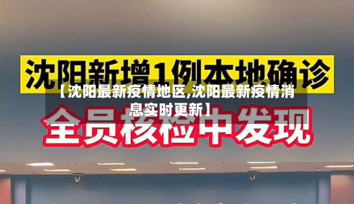 【沈阳最新疫情地区,沈阳最新疫情消息实时更新】
