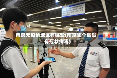 南京无疫情地区有哪些(南京哪个区没有冠状病毒)