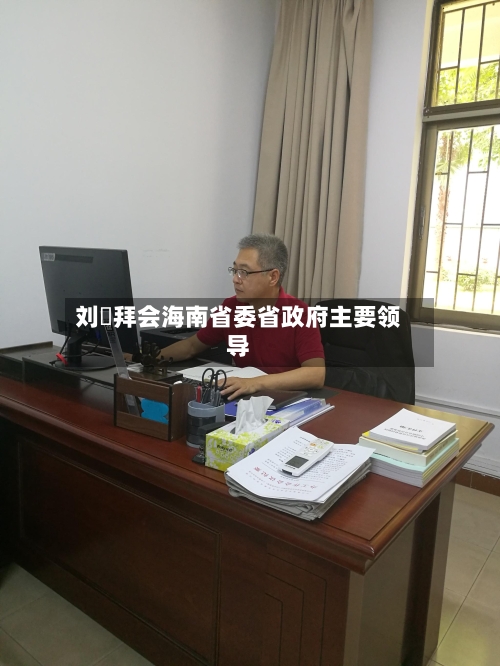 刘珺拜会海南省委省政府主要领导-第3张图片