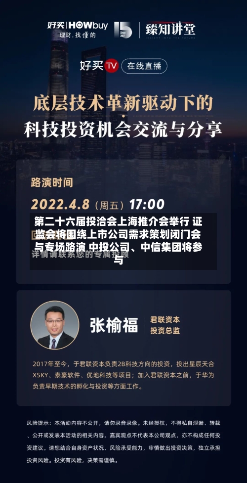 第二十六届投洽会上海推介会举行 证监会将围绕上市公司需求策划闭门会与专场路演 中投公司	、中信集团将参与-第2张图片