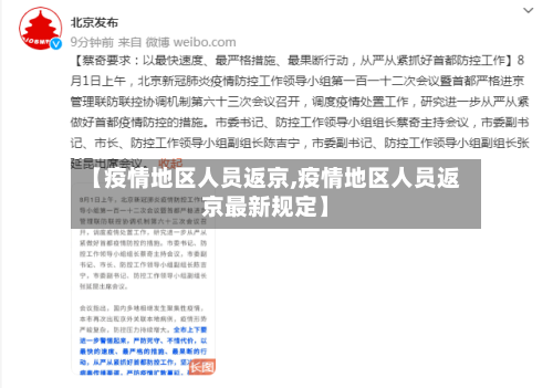 【疫情地区人员返京,疫情地区人员返京最新规定】