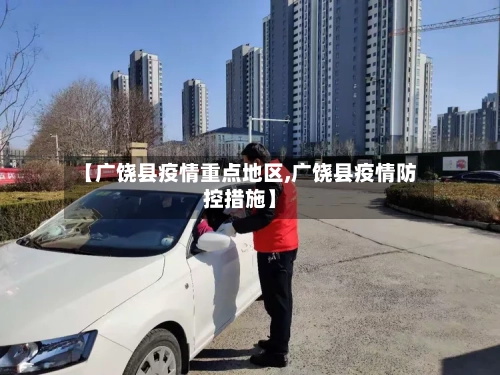 【广饶县疫情重点地区,广饶县疫情防控措施】