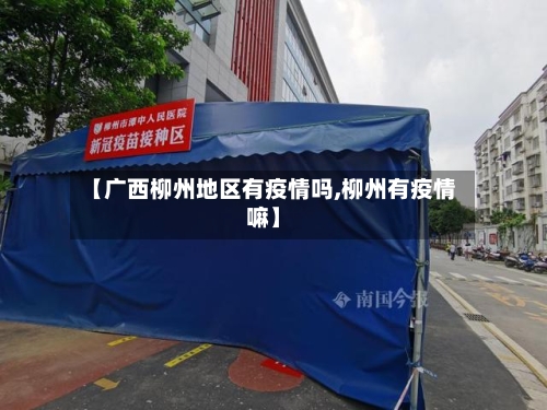 【广西柳州地区有疫情吗,柳州有疫情嘛】-第2张图片