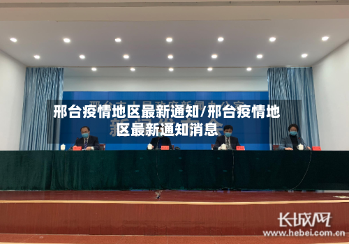 邢台疫情地区最新通知/邢台疫情地区最新通知消息-第2张图片