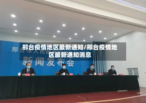 邢台疫情地区最新通知/邢台疫情地区最新通知消息