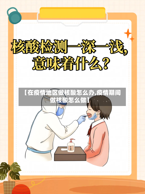 【在疫情地区做核酸怎么办,疫情期间做核酸怎么做】-第3张图片