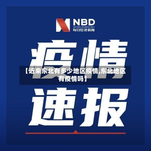 【近来东北有多少地区疫情,东北地区有疫情吗】-第2张图片