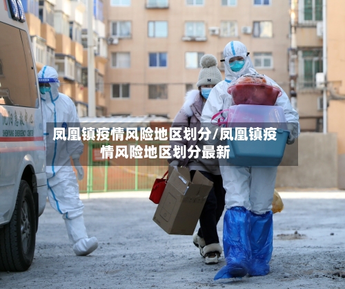 凤凰镇疫情风险地区划分/凤凰镇疫情风险地区划分最新-第2张图片