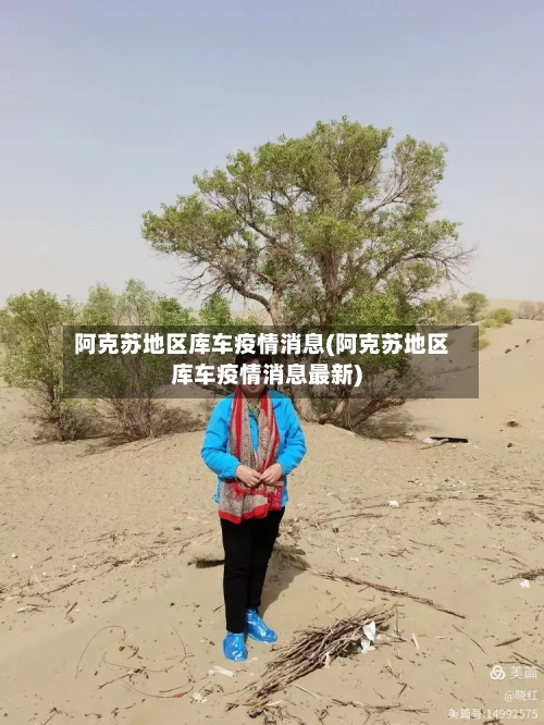 阿克苏地区库车疫情消息(阿克苏地区库车疫情消息最新)-第2张图片