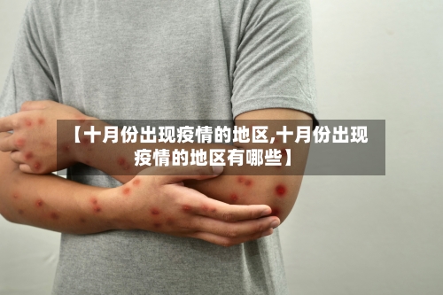 【十月份出现疫情的地区,十月份出现疫情的地区有哪些】