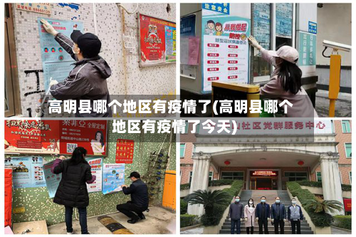 高明县哪个地区有疫情了(高明县哪个地区有疫情了今天)-第2张图片