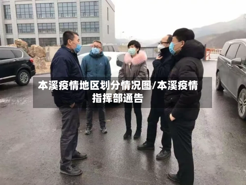 本溪疫情地区划分情况图/本溪疫情指挥部通告-第2张图片