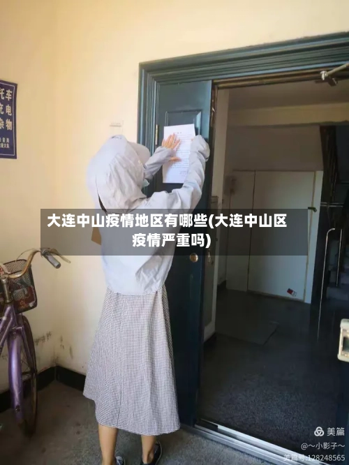 大连中山疫情地区有哪些(大连中山区疫情严重吗)-第2张图片