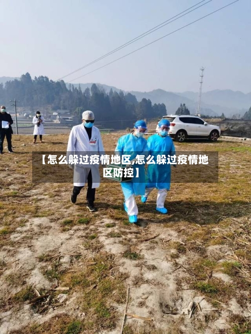 【怎么躲过疫情地区,怎么躲过疫情地区防控】-第3张图片
