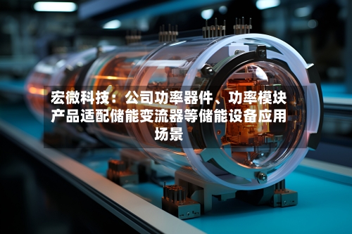 宏微科技：公司功率器件、功率模块产品适配储能变流器等储能设备应用场景-第2张图片