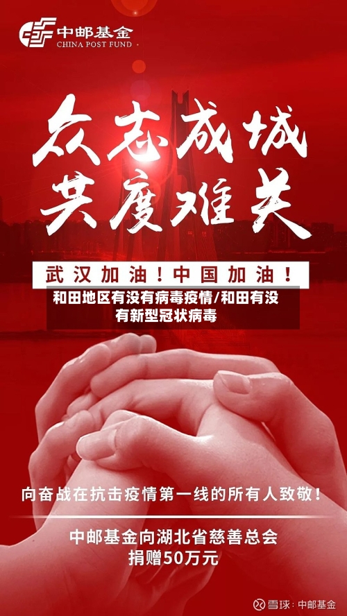 和田地区有没有病毒疫情/和田有没有新型冠状病毒-第3张图片